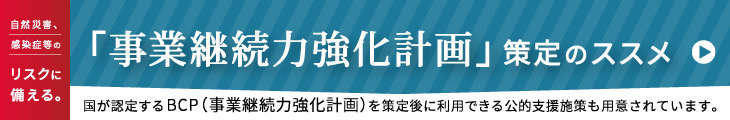 事業継続力強化計画策定のススメ