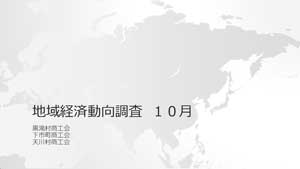 伴走型小規模事業者支援推進事業　地域経済動向調査結果10月