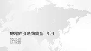 伴走型小規模事業者支援推進事業　地域経済動向調査結果9月