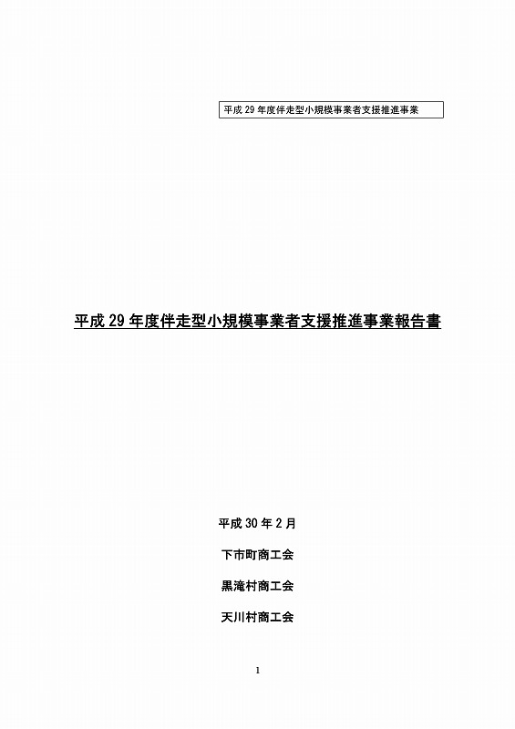 伴走型小規模事業者支援推進事業　地域経済動向調査結果平成30年2月