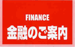 金融のご案内