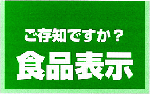 食品表示