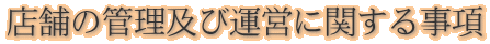 X܂̊Ǘyщ^cɊւ鎖